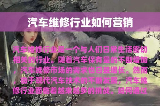 汽车维修行业如何营销