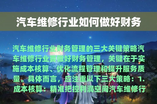 汽车维修行业如何做好财务