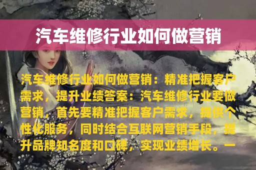 汽车维修行业如何做营销