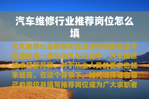 汽车维修行业推荐岗位怎么填