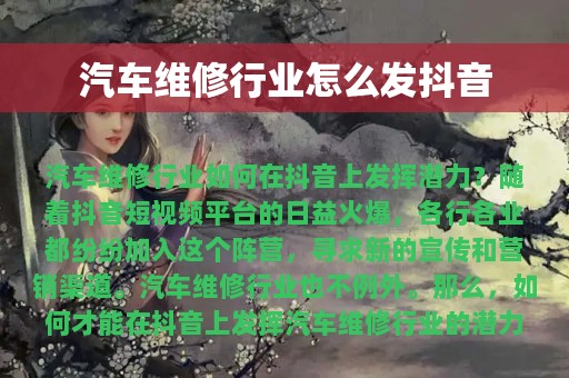 汽车维修行业怎么发抖音