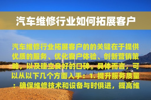 汽车维修行业如何拓展客户