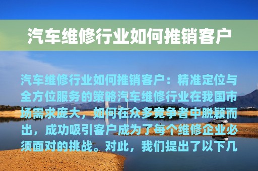 汽车维修行业如何推销客户