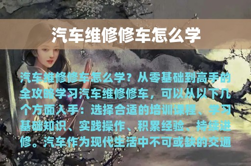 汽车维修修车怎么学