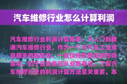 汽车维修行业怎么计算利润