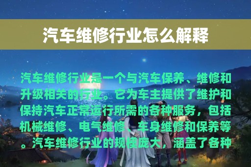 汽车维修行业怎么解释