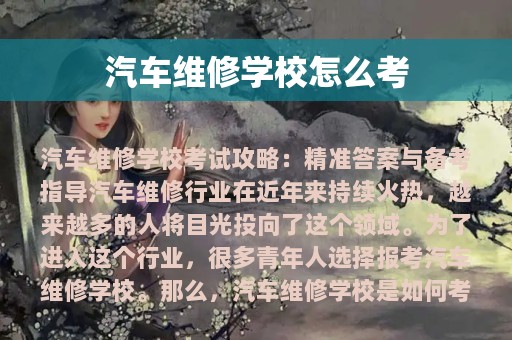 汽车维修学校怎么考