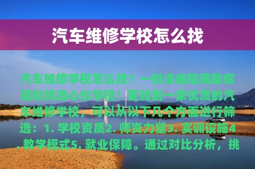 汽车维修学校怎么找