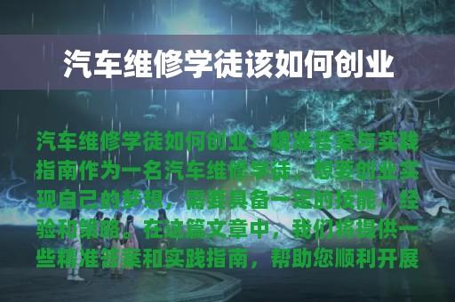 汽车维修学徒该如何创业