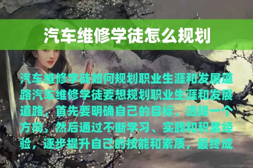 汽车维修学徒怎么规划