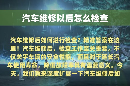 汽车维修以后怎么检查