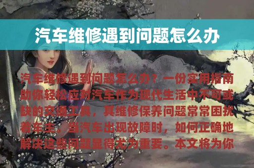 汽车维修遇到问题怎么办