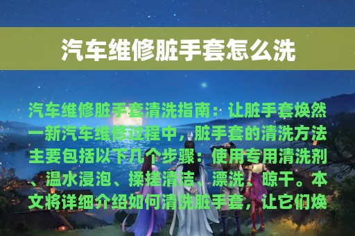 汽车维修脏手套怎么洗