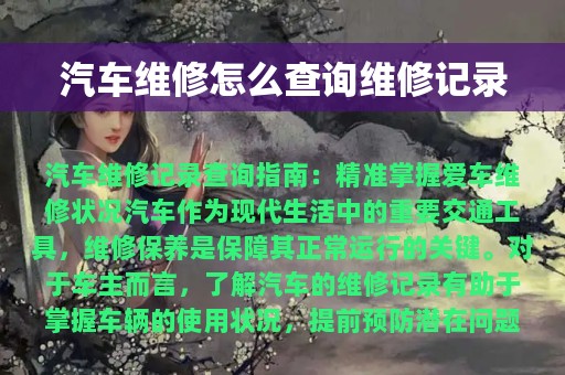 汽车维修怎么查询维修记录