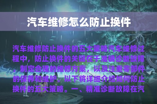 汽车维修怎么防止换件