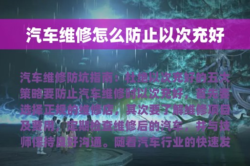 汽车维修怎么防止以次充好