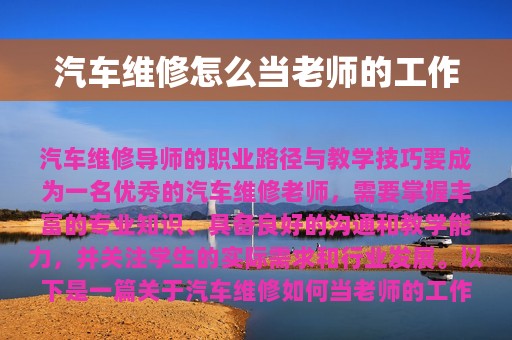 汽车维修怎么当老师的工作