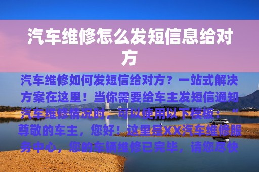 汽车维修怎么发短信息给对方