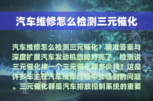 汽车维修怎么检测三元催化