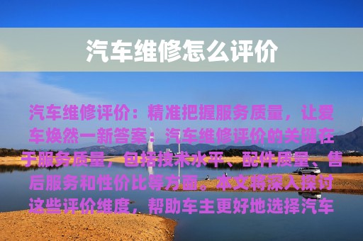 汽车维修怎么评价