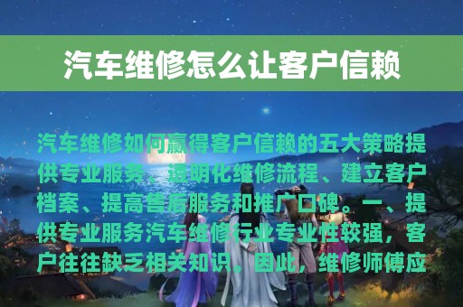 汽车维修怎么让客户信赖