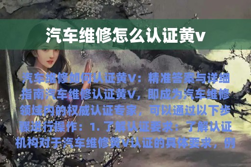 汽车维修怎么认证黄v