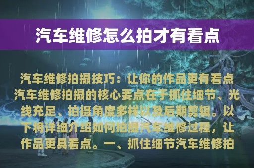 汽车维修怎么拍才有看点