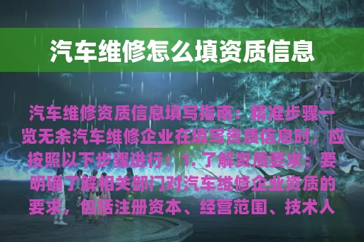 汽车维修怎么填资质信息