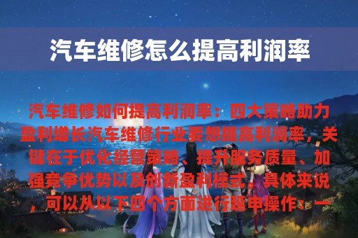 汽车维修怎么提高利润率