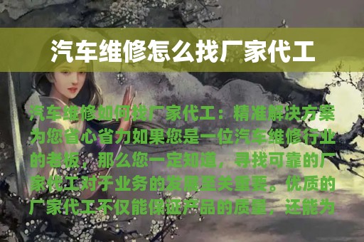 汽车维修怎么找厂家代工