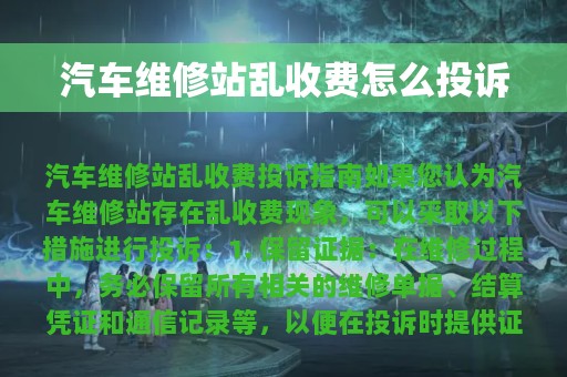 汽车维修站乱收费怎么投诉