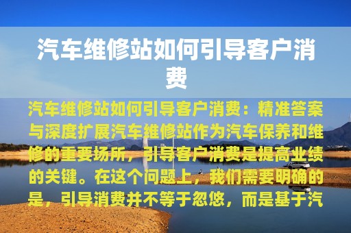 汽车维修站如何引导客户消费