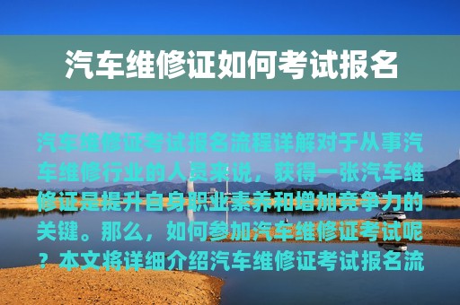 汽车维修证如何考试报名