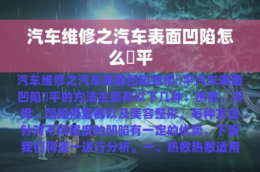 汽车维修之汽车表面凹陷怎么俢平