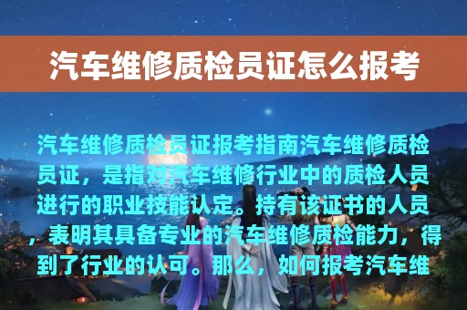 汽车维修质检员证怎么报考