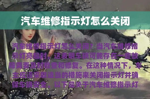 汽车维修指示灯怎么关闭