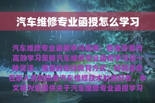 汽车维修专业函授怎么学习