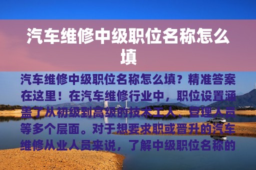 汽车维修中级职位名称怎么填