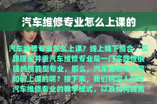 汽车维修专业怎么上课的