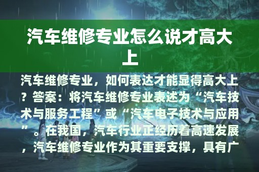 汽车维修专业怎么说才高大上