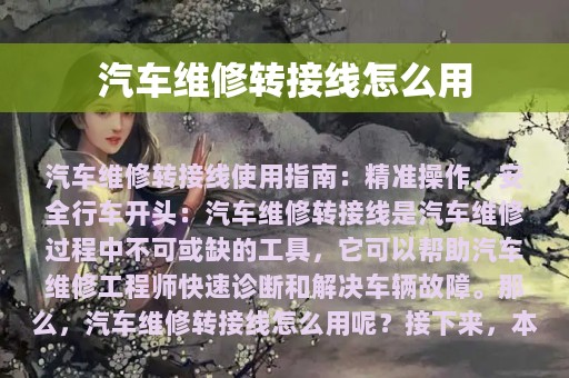 汽车维修转接线怎么用