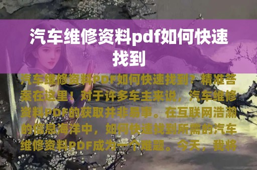 汽车维修资料pdf如何快速找到