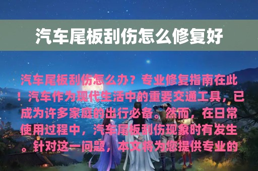 汽车尾板刮伤怎么修复好