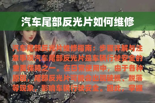 汽车尾部反光片如何维修