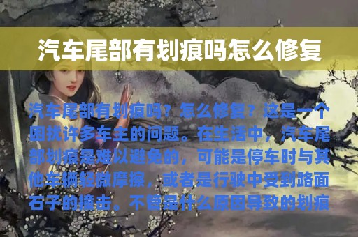 汽车尾部有划痕吗怎么修复