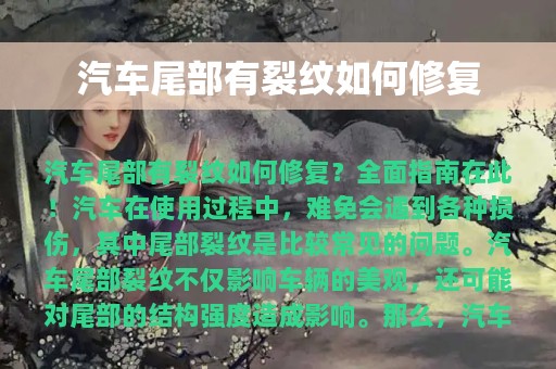 汽车尾部有裂纹如何修复