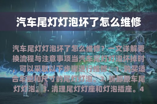 汽车尾灯灯泡坏了怎么维修