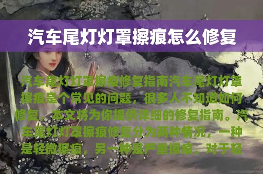 汽车尾灯灯罩擦痕怎么修复