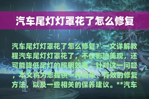 汽车尾灯灯罩花了怎么修复