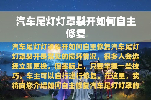 汽车尾灯灯罩裂开如何自主修复